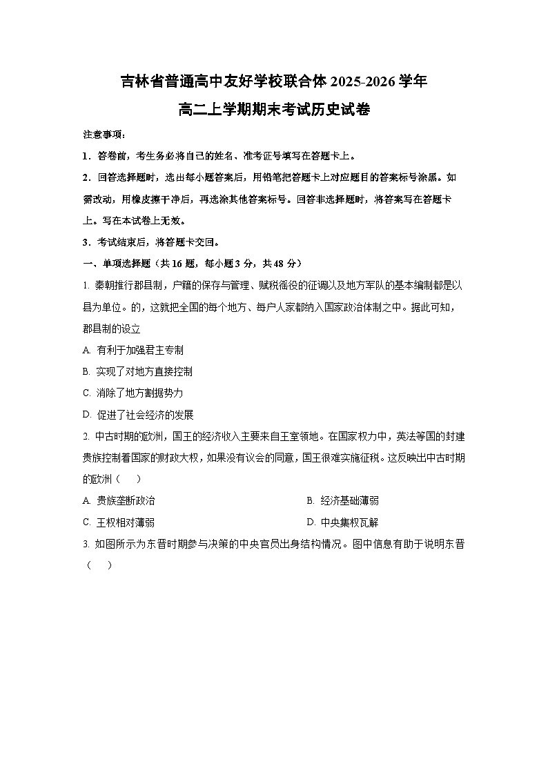 2025-2026学年吉林省普通高中友好学校联合体高二上学期期末考试历史试卷（学生版）第1页