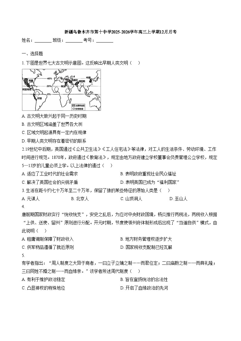新疆维吾尔自治区乌鲁木齐市第十中学2025_2026学年高三上学期12月月考历史试题（文字版，含答案）第1页