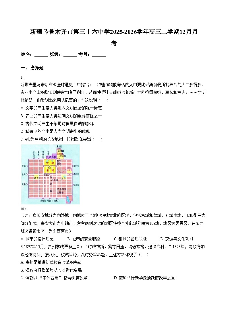 新疆维吾尔自治区乌鲁木齐市第三十六中学2025_2026学年高三上学期12月月考历史试题（文字版，含答案）第1页