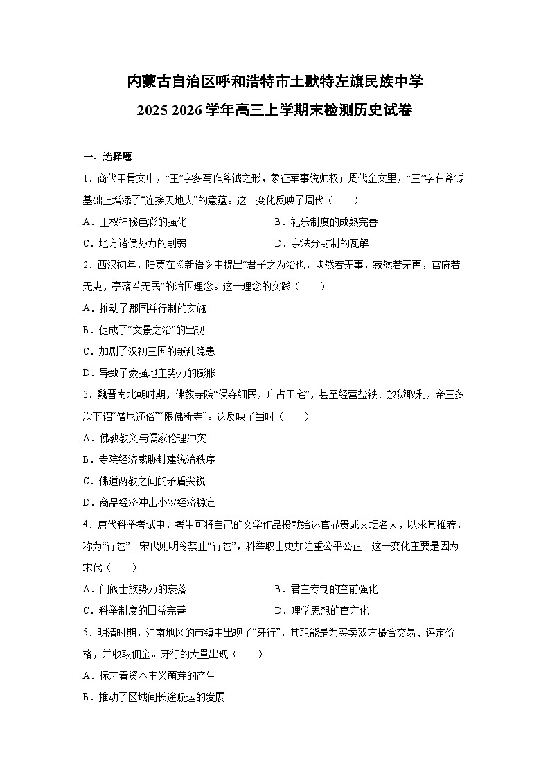 2025-2026学年内蒙古自治区呼和浩特市土默特左旗民族中学高三上学期末检测历史试卷第1页
