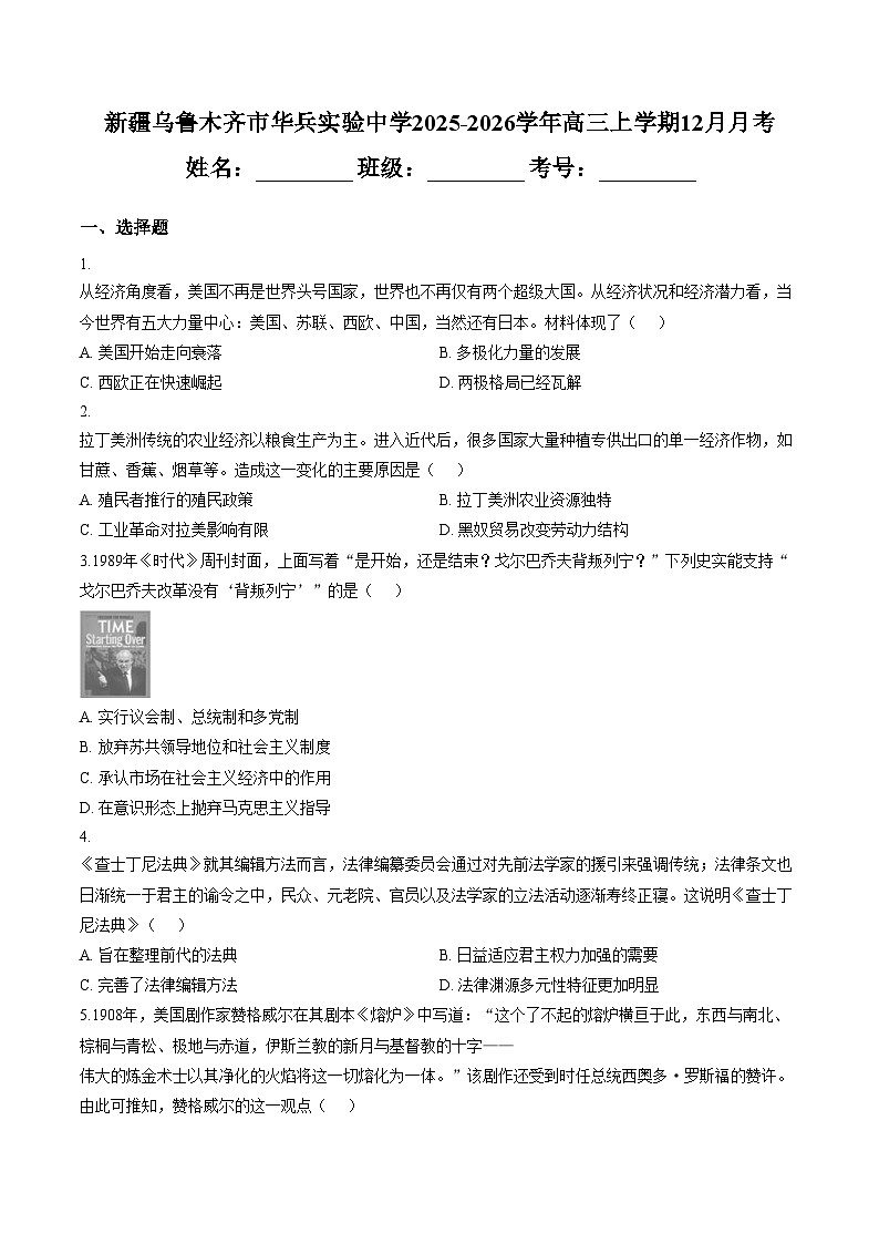 新疆维吾尔自治区乌鲁木齐市华兵实验中学2025_2026学年高三上学期12月月考历史试题（文字版，含答案）第1页