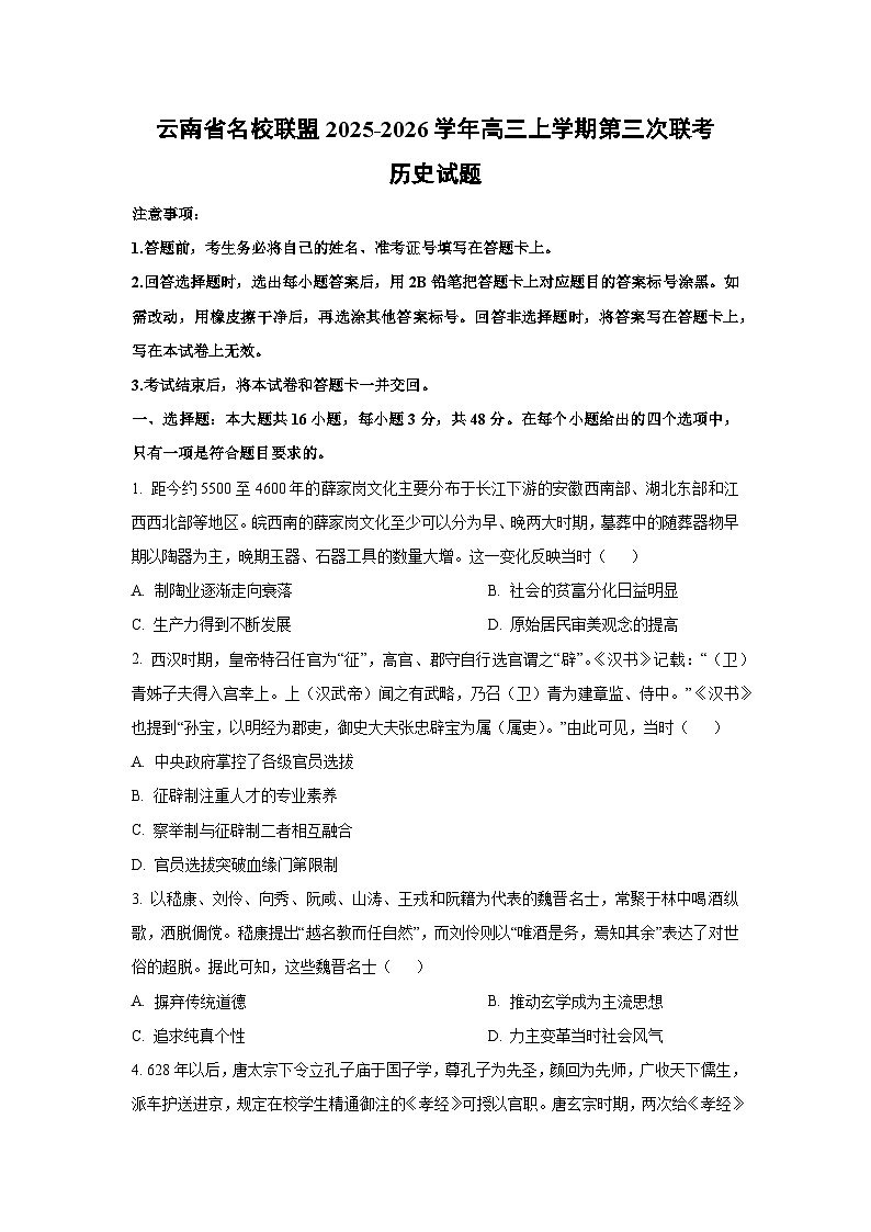 2025-2026学年云南省名校联盟高三上学期第三次联考历史试卷（学生版）第1页