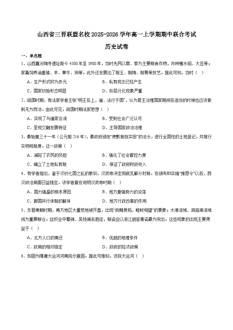 山西省三晋联盟2025-2026学年高一上学期11月期中考试历史试题（Word版附答案）第1页