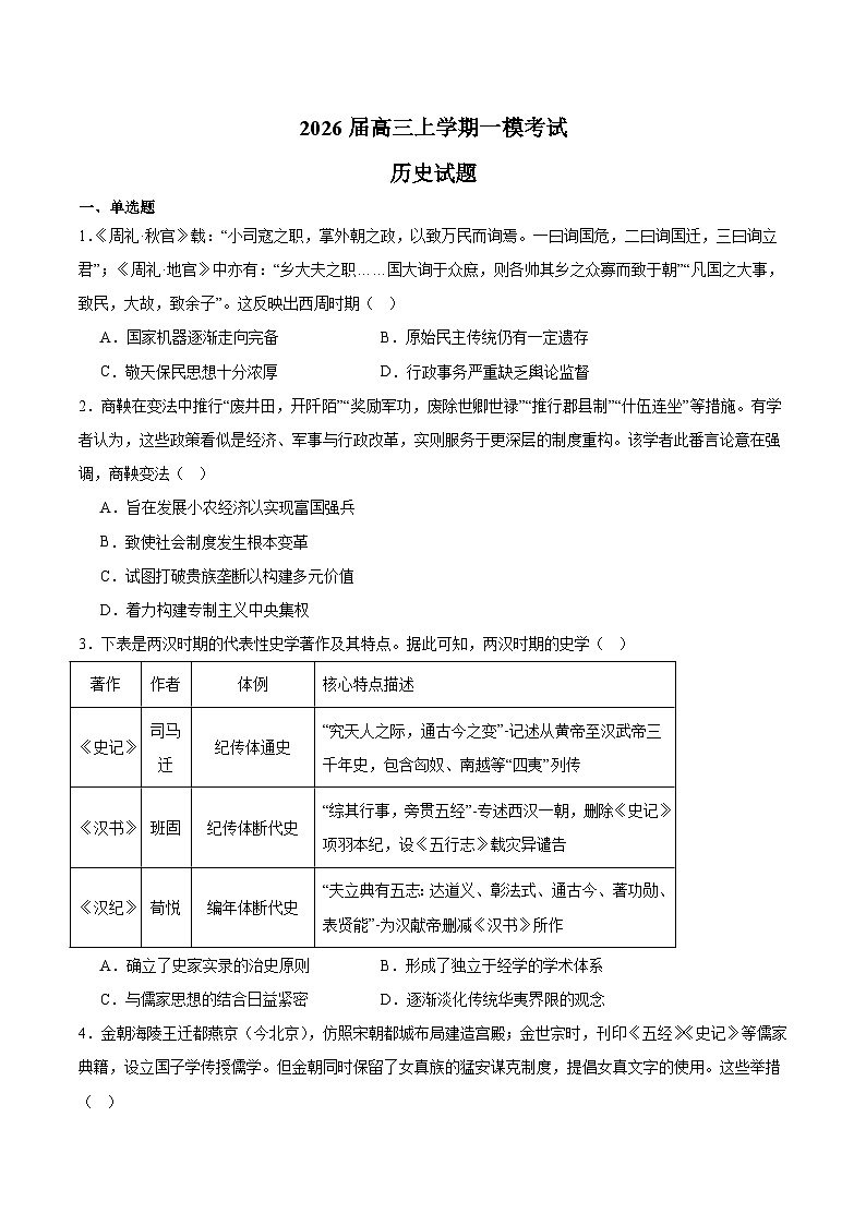 河北省沧州市重点高中2026届高三上学期12月一模考试 历史试卷(含答案）第1页