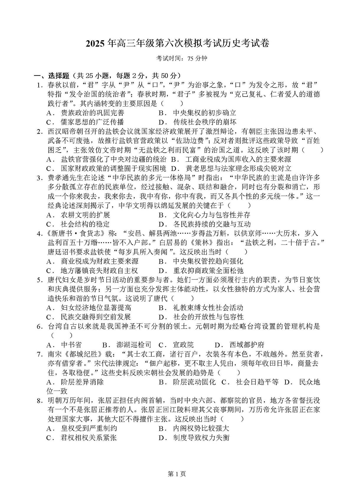江西省鹰潭市重点高中2026届高三上学期12月第六次模拟考试 历史试卷（PDF图片版）(含答案）第1页