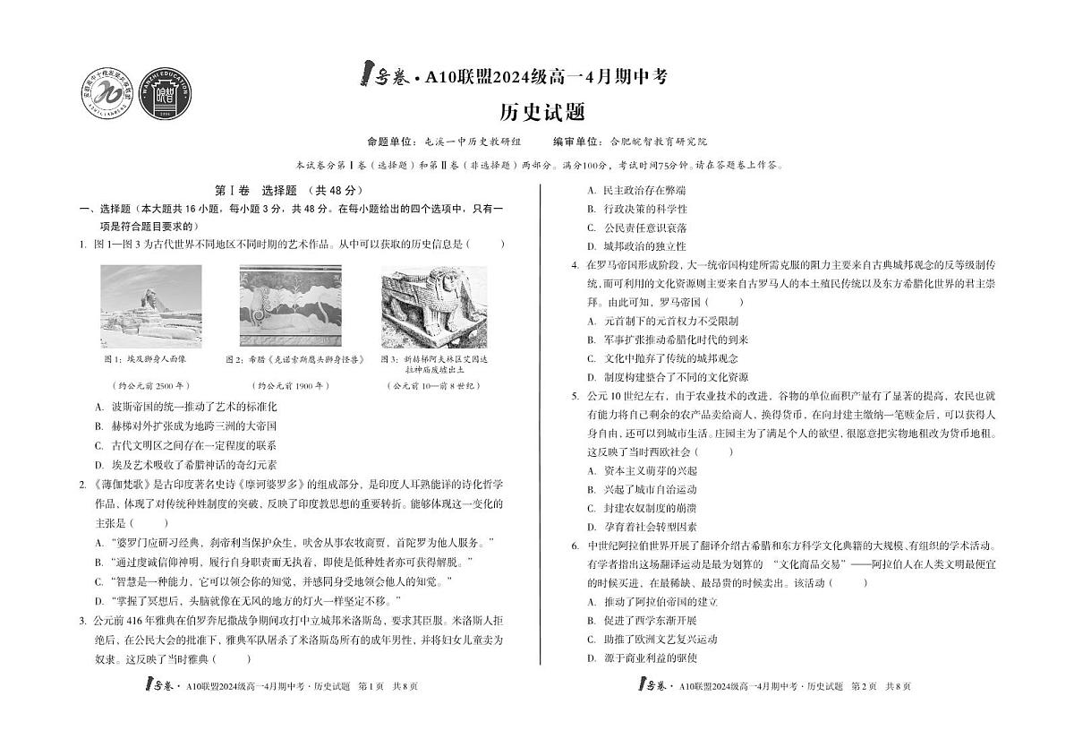 安徽省皖智1号卷A10联盟2024级高一下学期4月期中考历史试卷（无答案）第1页