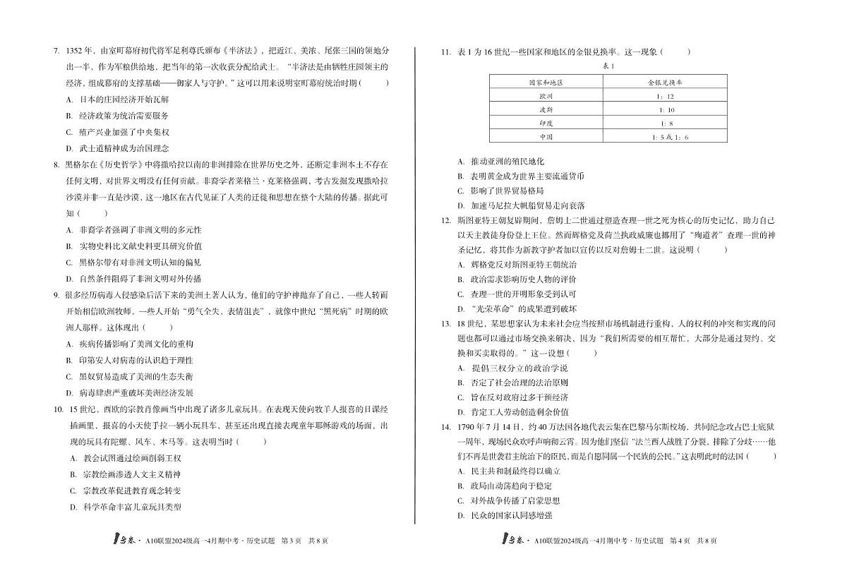 安徽省皖智1号卷A10联盟2024级高一下学期4月期中考历史试卷（无答案）第2页
