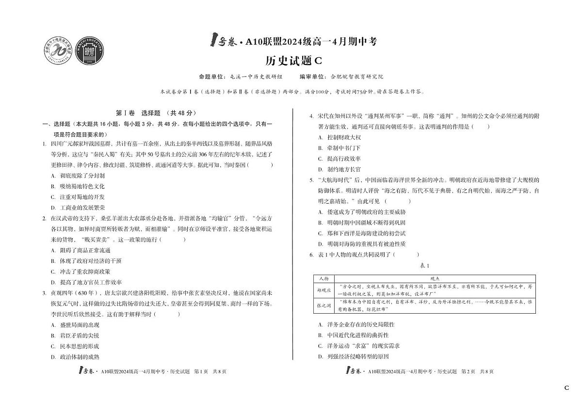 安徽省皖智1号卷A10联盟2024级高一下学期4月期中考历史试卷C（无答案）第1页