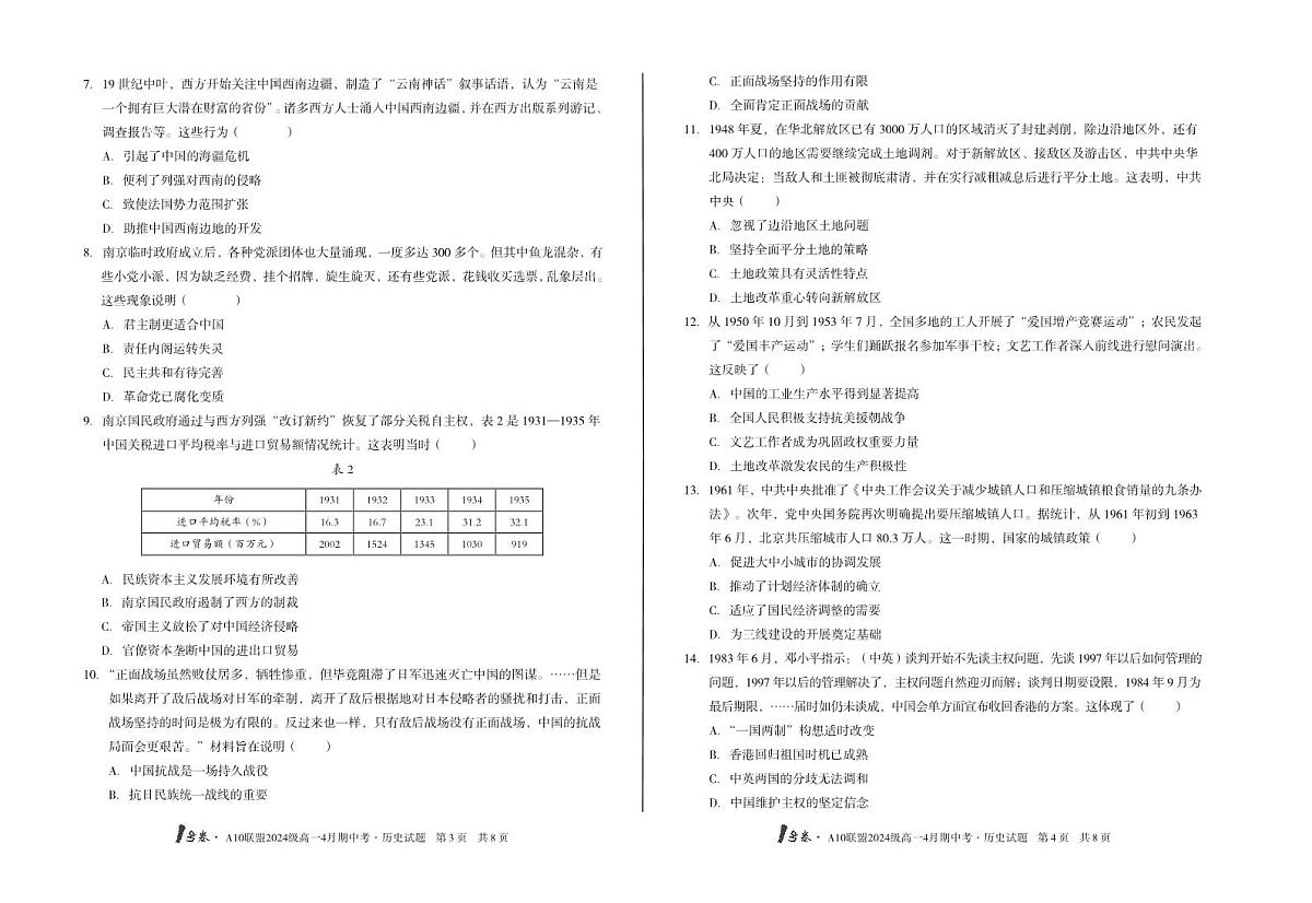 安徽省皖智1号卷A10联盟2024级高一下学期4月期中考历史试卷C（无答案）第2页