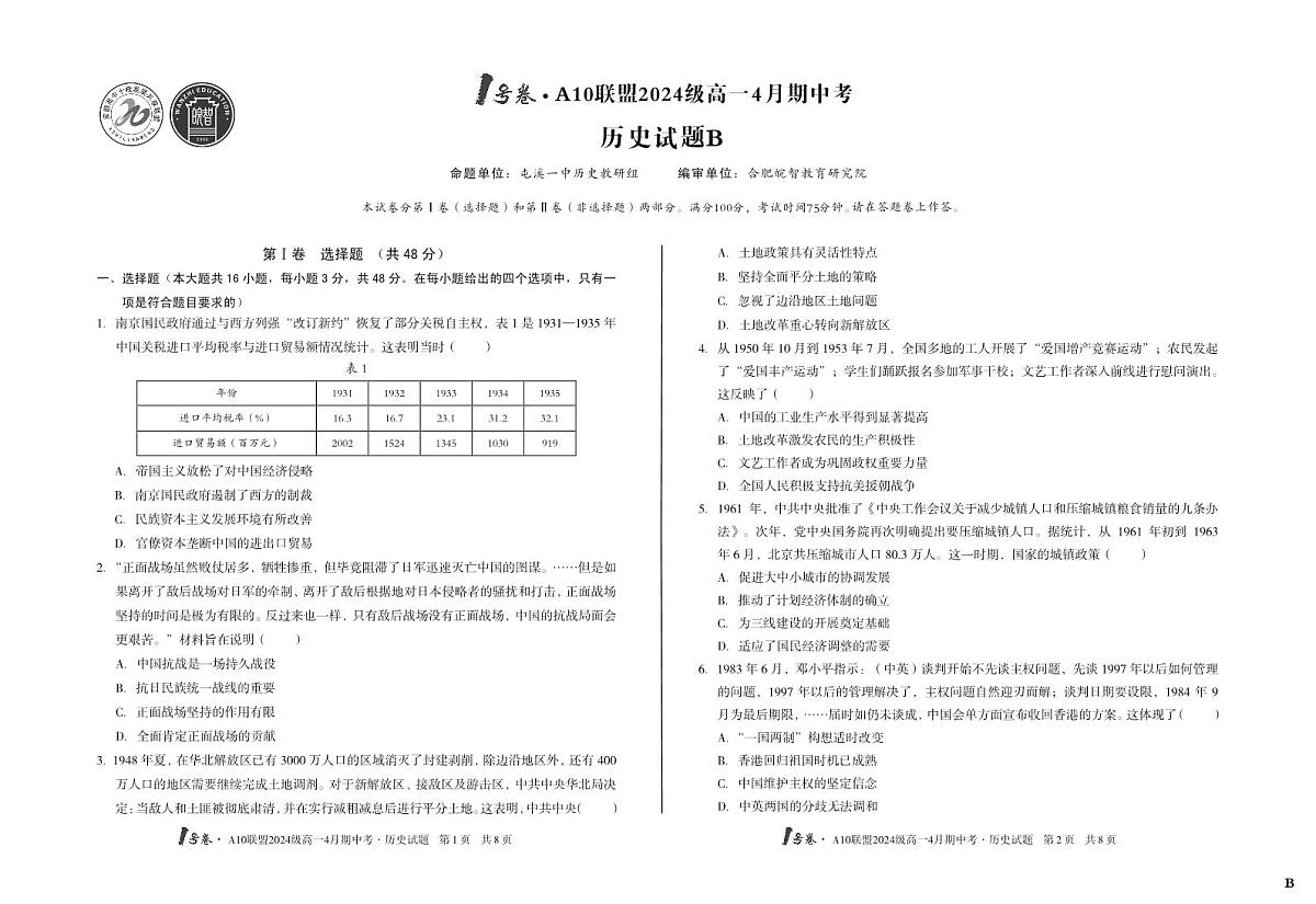 安徽省皖智1号卷A10联盟2024级高一下学期4月期中考历史试卷B（无答案）第1页