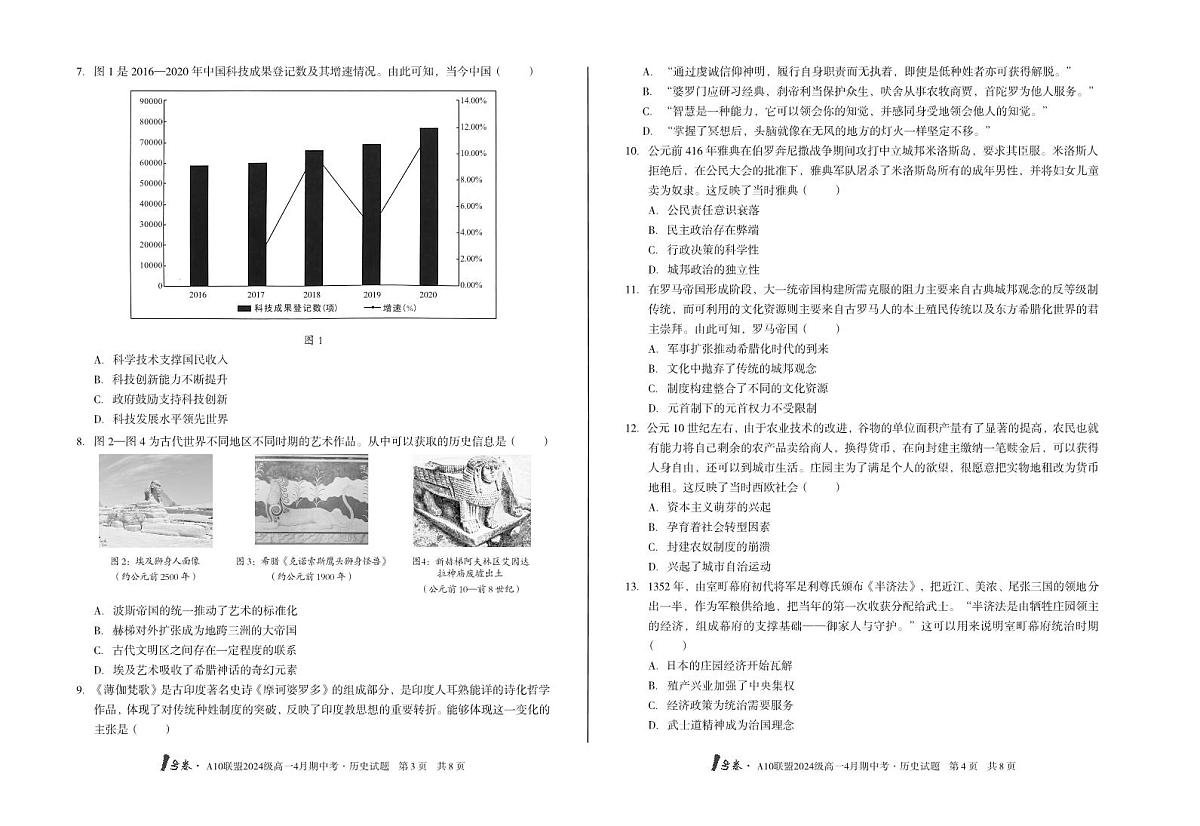安徽省皖智1号卷A10联盟2024级高一下学期4月期中考历史试卷B（无答案）第2页