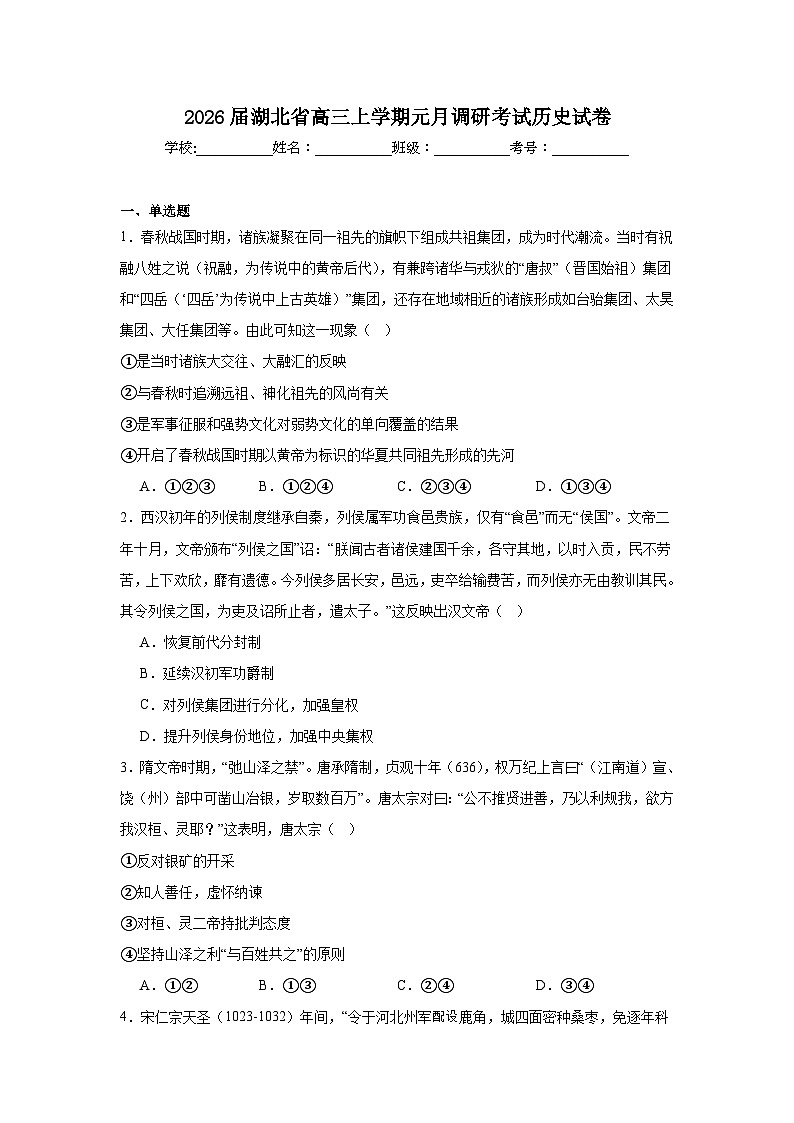 2025-2026学年湖北省高三上学期元月调研考试历史试卷（附答案解析）第1页