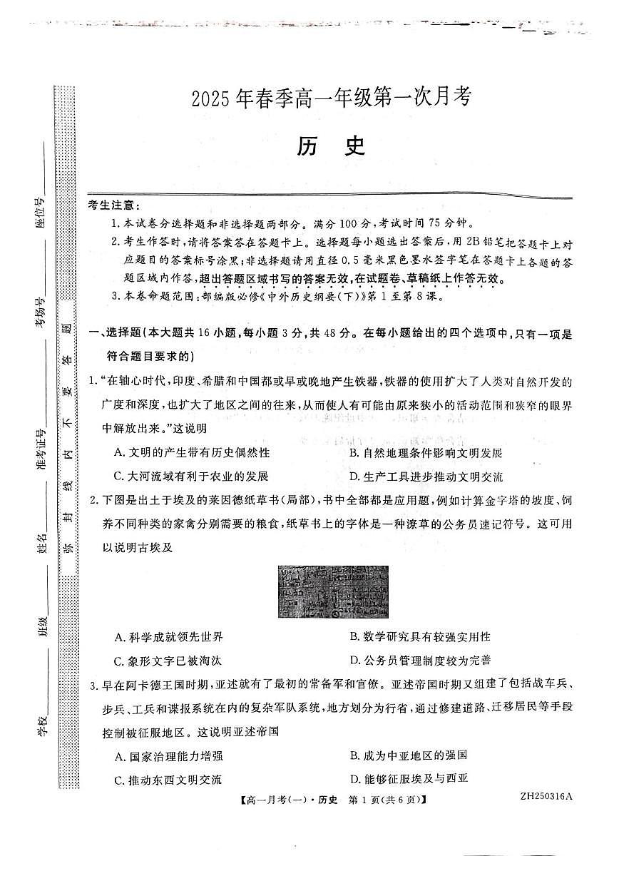 甘肃省定西市岷县第一中学2024-2025学年高一下学期4月月考历史试卷（无答案）第1页