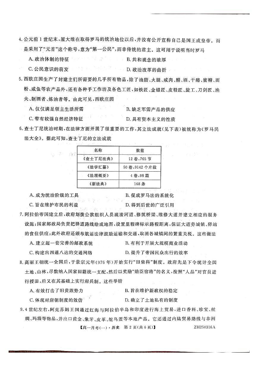 甘肃省定西市岷县第一中学2024-2025学年高一下学期4月月考历史试卷（无答案）第2页