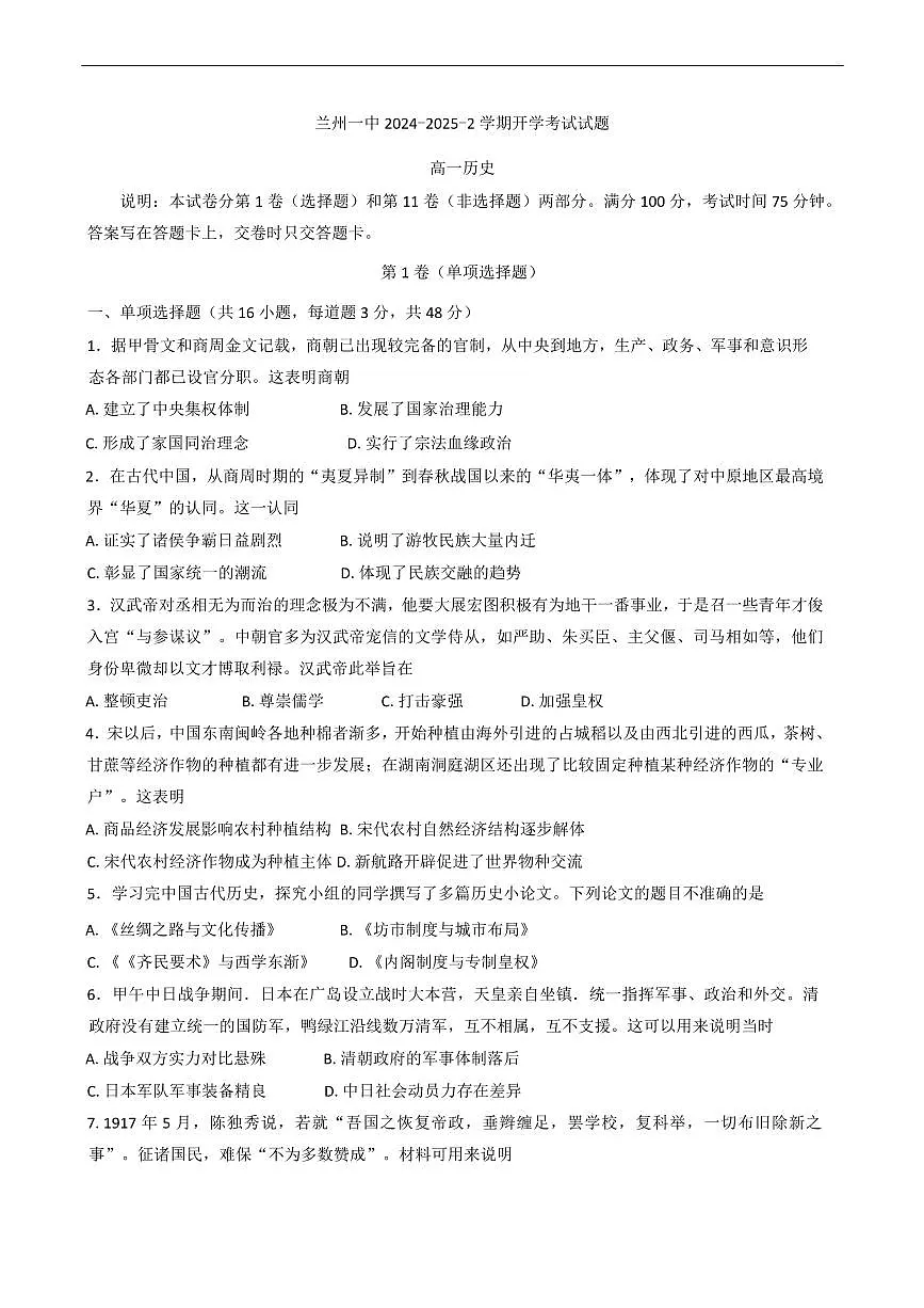 甘肃省兰州第一中学2024-2025学年高一下学期开学考试历史试题（含答案）第1页