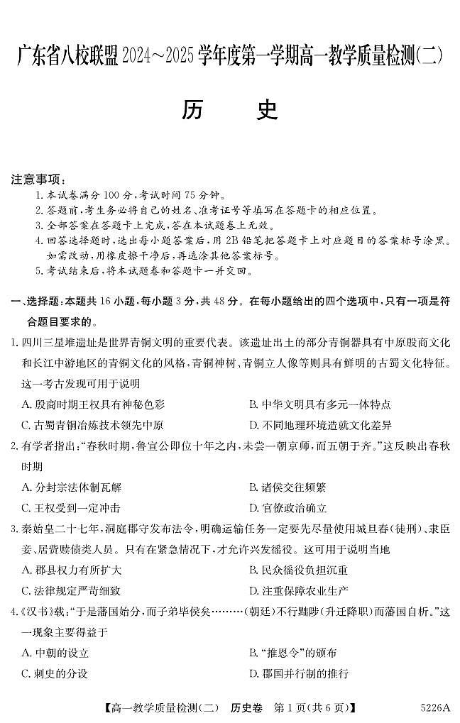 广东省清远八校2024-2025学年高一上学期教学质量检测（二）历史试题（无答案）第1页