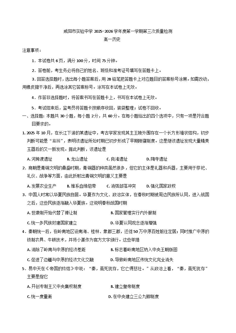 陕西省咸阳市实验中学2025-2026学年高一上学期第三次质量检测历史试卷（含答案）第1页