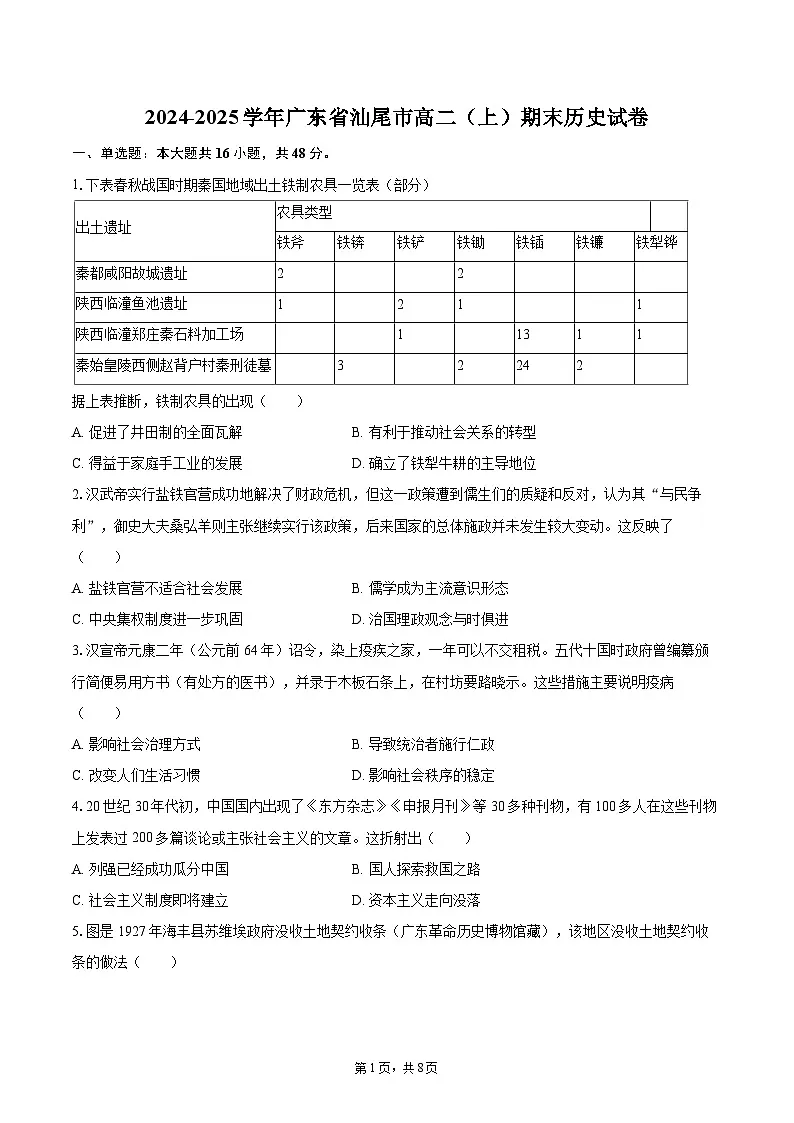 2024-2025学年广东省汕尾市高二（上）期末历史试卷-自定义类型第1页