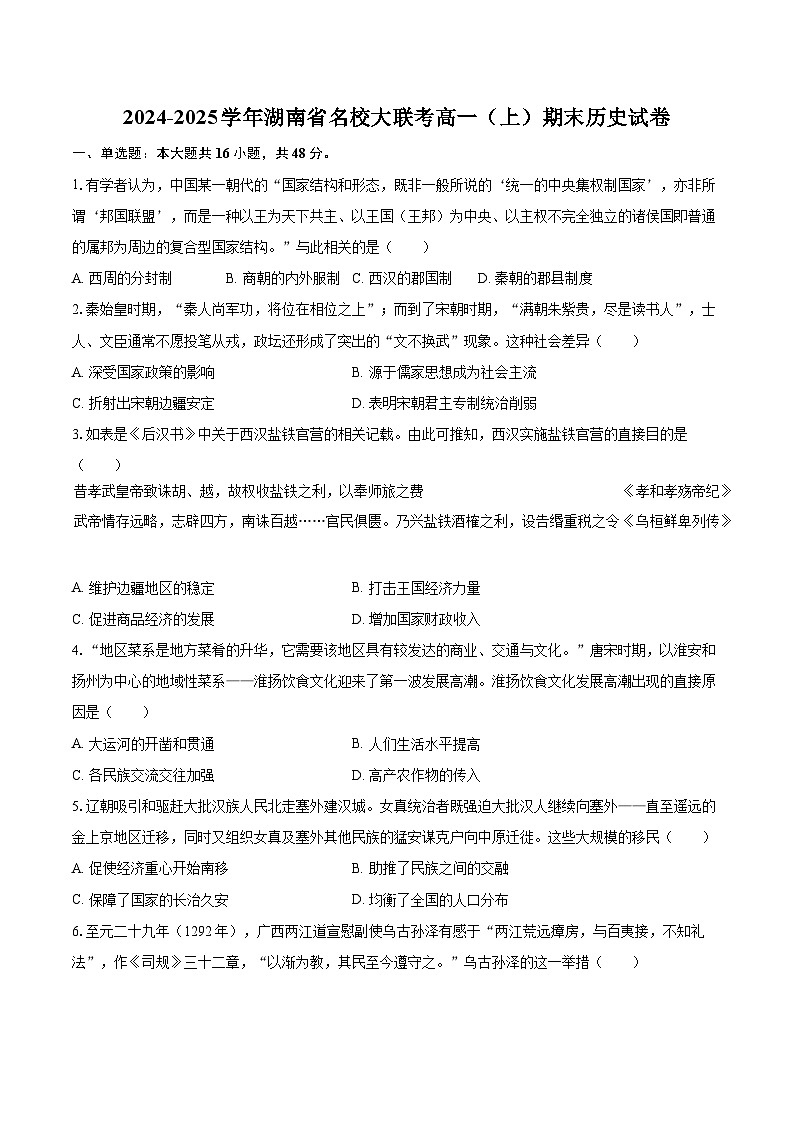 2024-2025学年湖南省名校大联考高一（上）期末历史试卷-自定义类型第1页