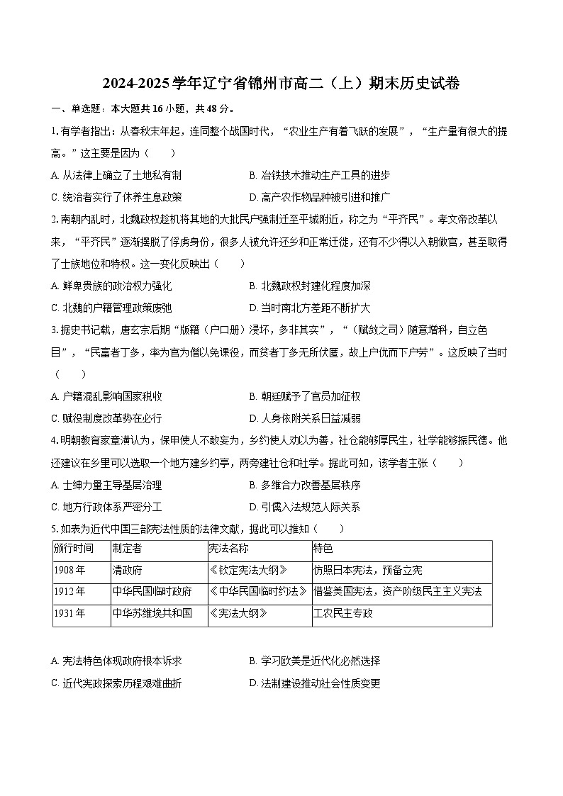2024-2025学年辽宁省锦州市高二（上）期末历史试卷-自定义类型第1页