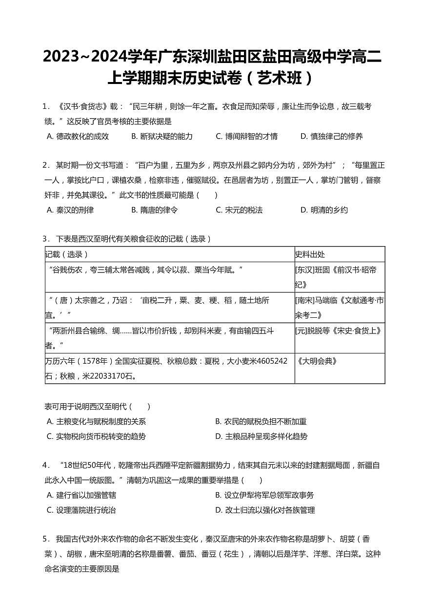 2023-2024学年深圳市盐田高级中学高二(上)期末历史试卷含答案第1页