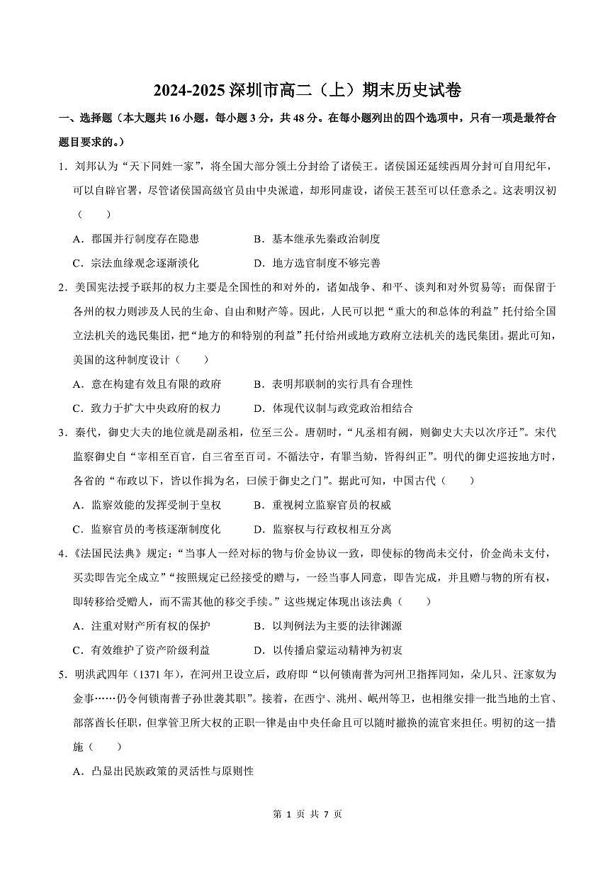 2024-2025学年深圳市高二(上)期末历史试卷含答案第1页