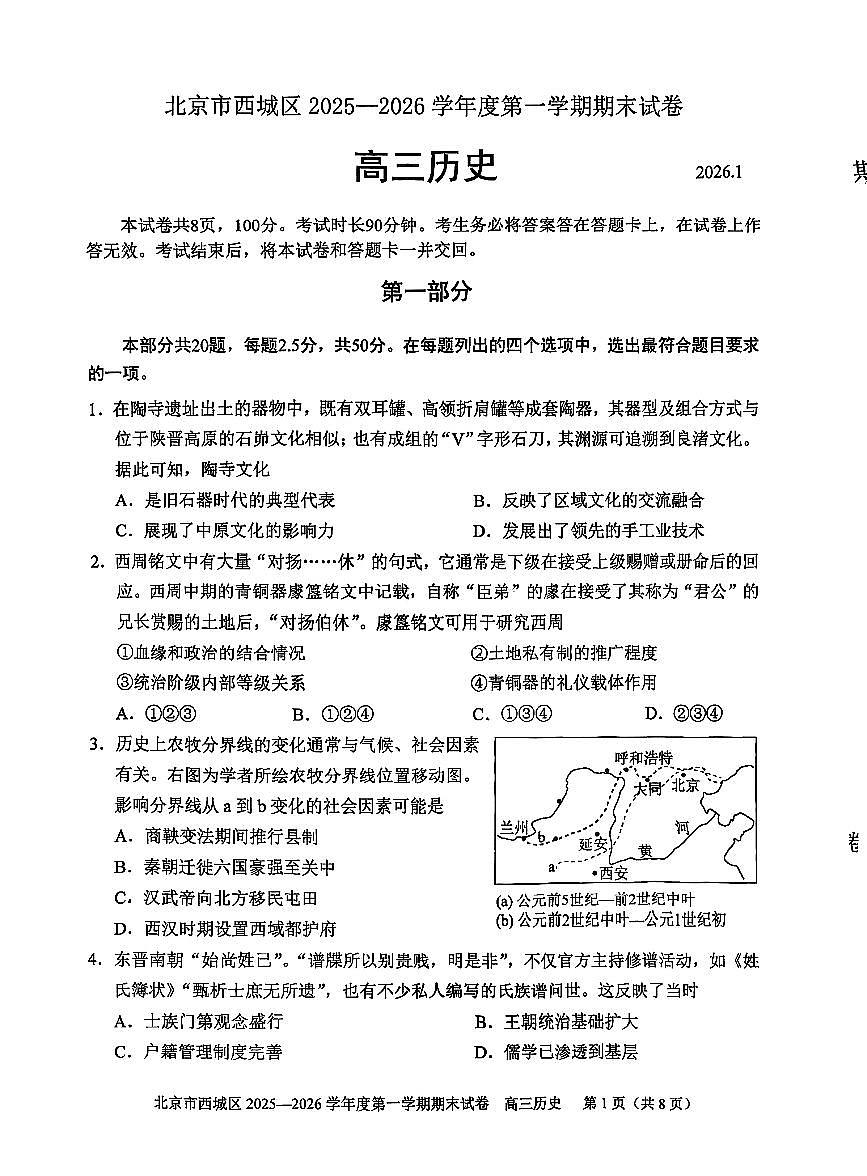 2026北京西城高三（上）期末历史试卷   无答案第1页