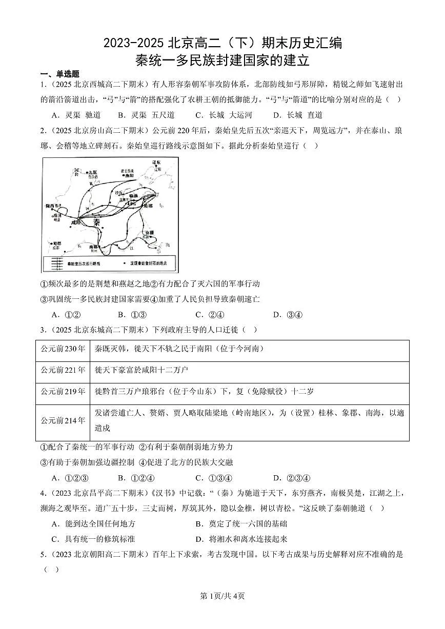 2023-2025北京高二（下）期末历史汇编：秦统一多民族封建国家的建立第1页