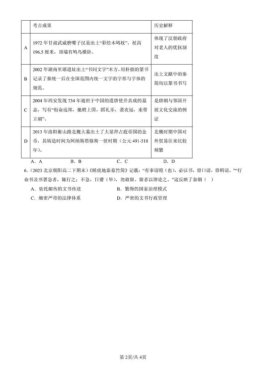 2023-2025北京高二（下）期末历史汇编：秦统一多民族封建国家的建立第2页