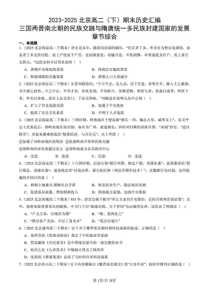 2023-2025北京高二（下）期末历史汇编：三国两晋南北朝的民族交融与隋唐统一多民族封建国家的发展章节综合第1页