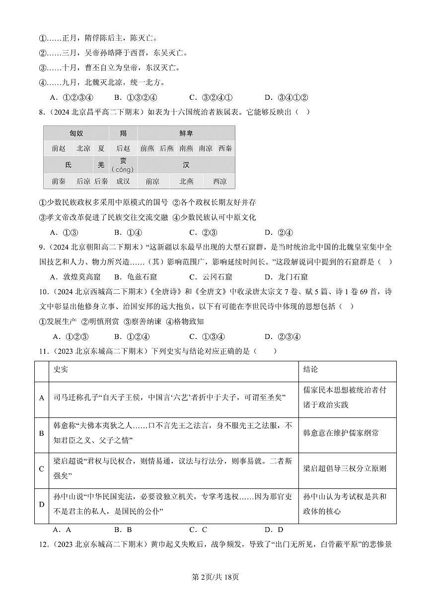 2023-2025北京高二（下）期末历史汇编：三国两晋南北朝的民族交融与隋唐统一多民族封建国家的发展章节综合第2页