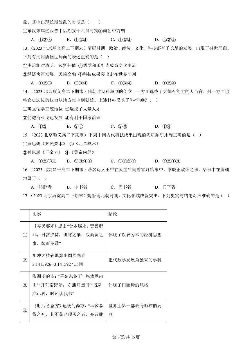 2023-2025北京高二（下）期末历史汇编：三国两晋南北朝的民族交融与隋唐统一多民族封建国家的发展章节综合第3页