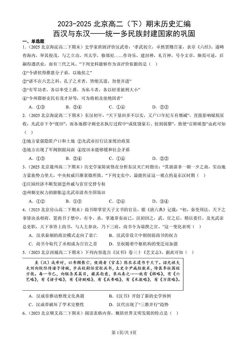 2023-2025北京高二（下）期末历史汇编：西汉与东汉——统一多民族封建国家的巩固第1页