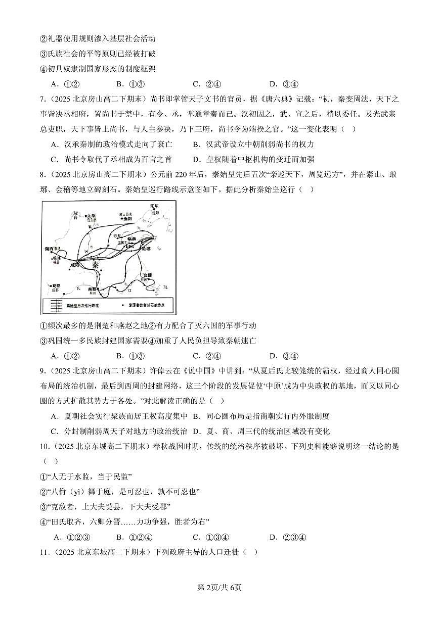 2025北京高二（下）期末历史汇编：从中华文明起源到秦汉统一多民族封建国家的建立与巩固章节综合第2页