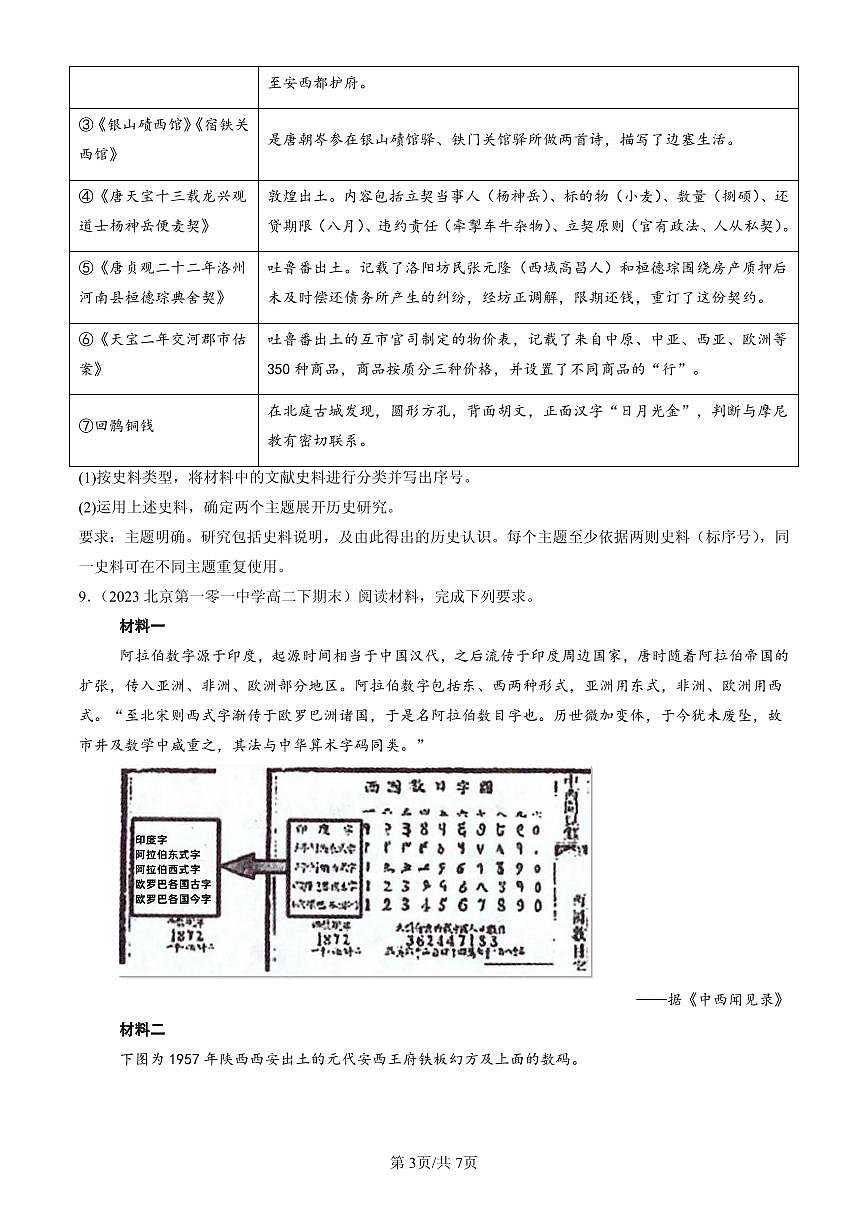 2023-2025北京高二（下）期末历史汇编： 三国至隋唐的文化第3页