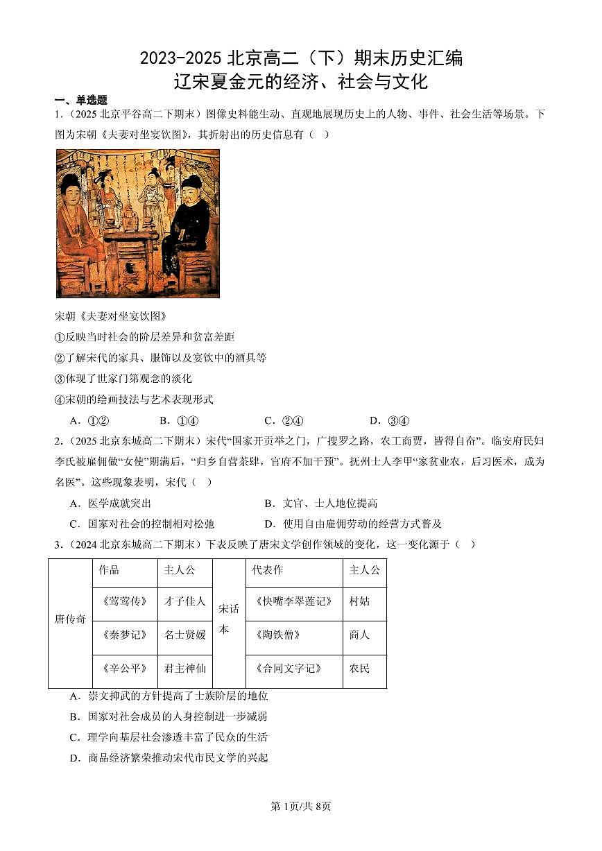 2023-2025北京高二（下）期末历史汇编：辽宋夏金元的经济、社会与文化第1页