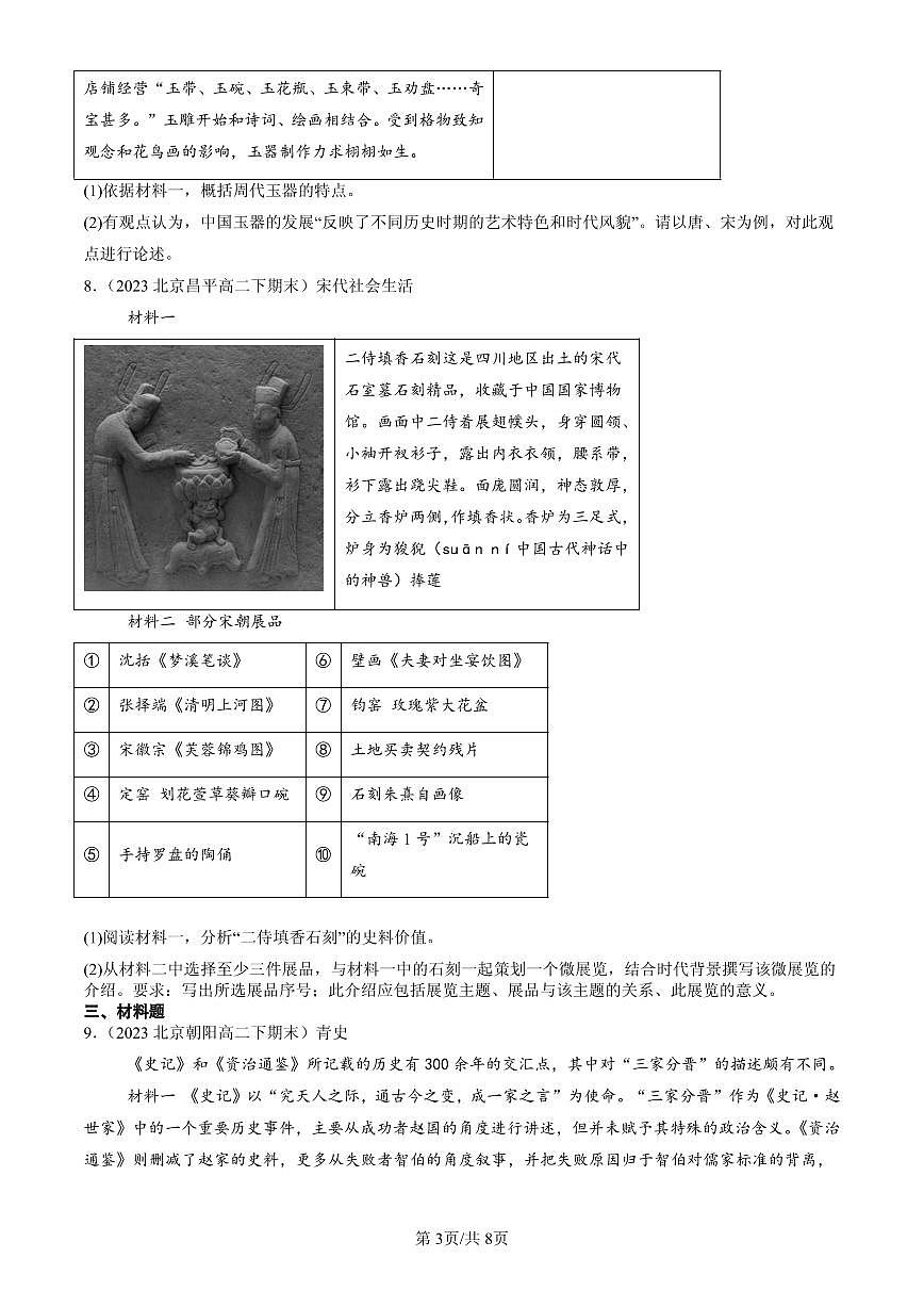 2023-2025北京高二（下）期末历史汇编：辽宋夏金元的经济、社会与文化第3页