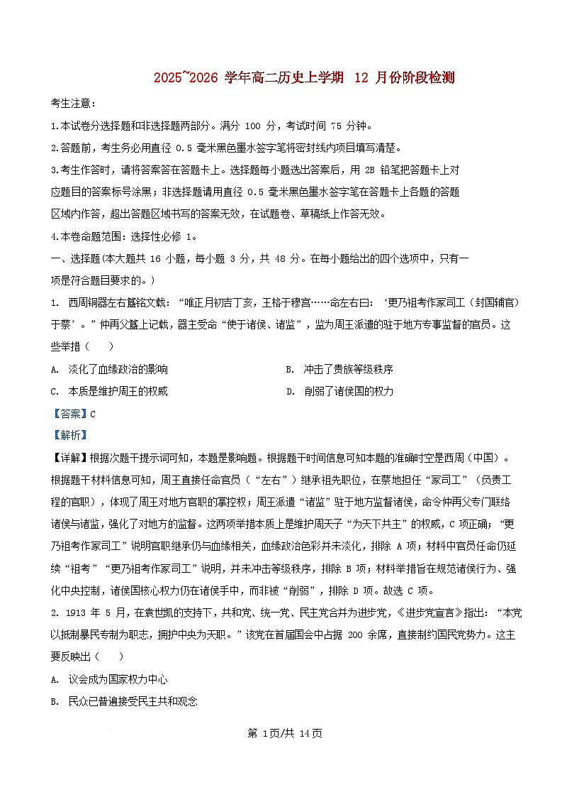 安徽省2025_2026学年高二历史上学期12月月考试题含解析第1页