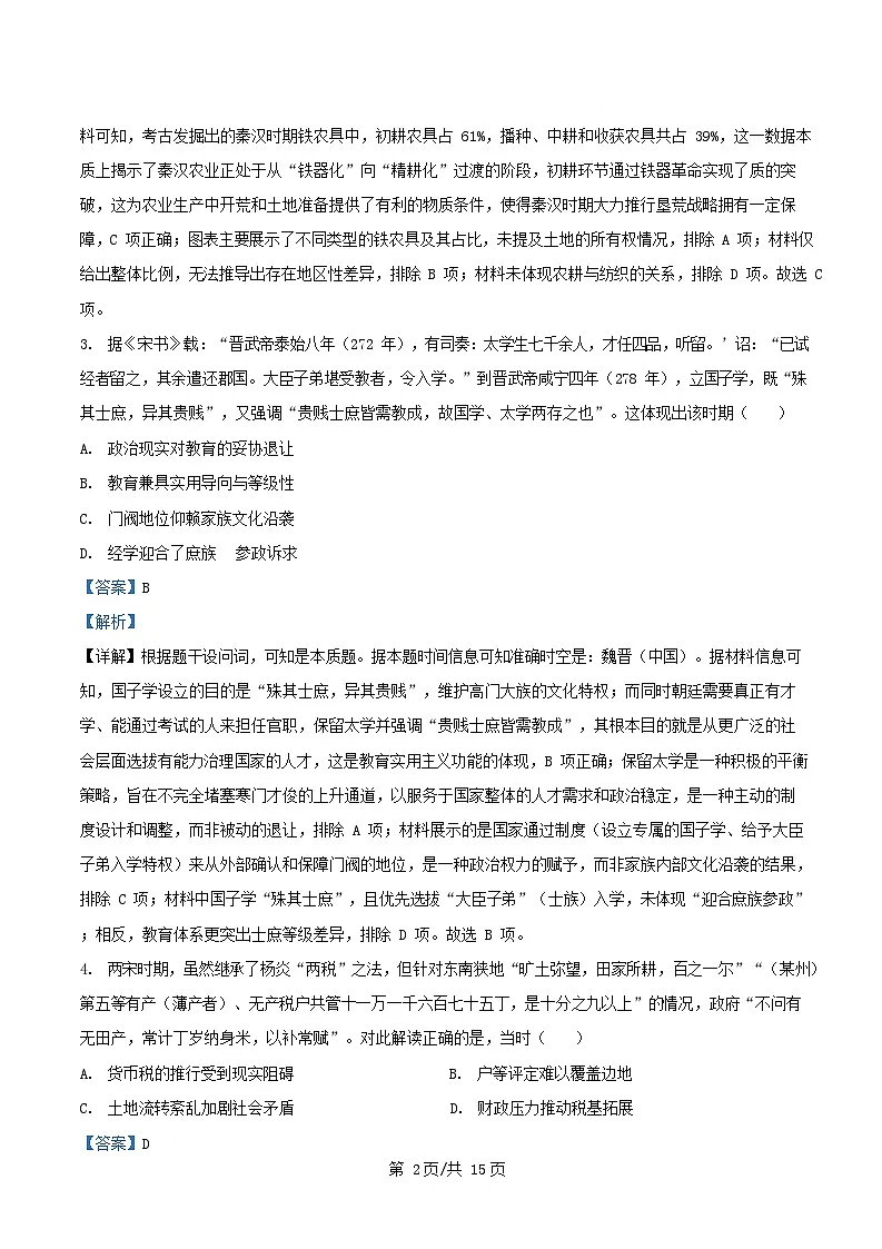 安徽省2025_2026学年高三历史上学期12月阶段检测试题含解析第2页