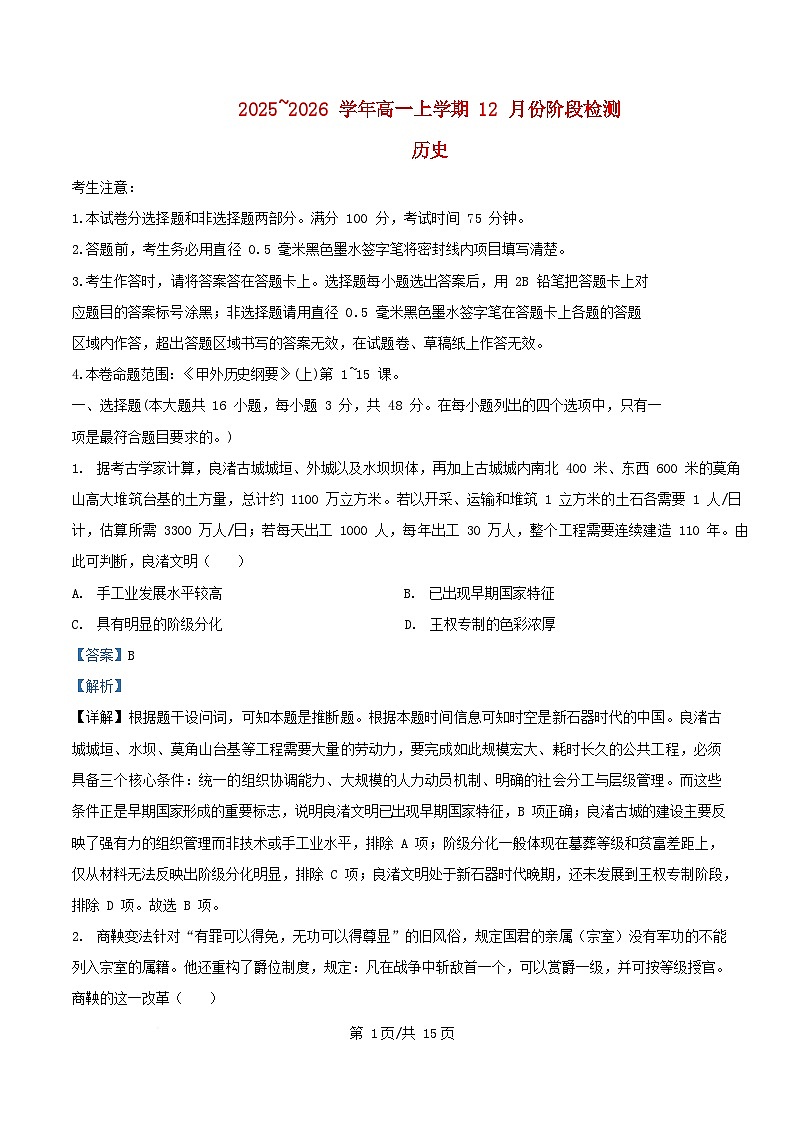 安徽省2025_2026学年高一历史上学期12月月考试题含解析第1页
