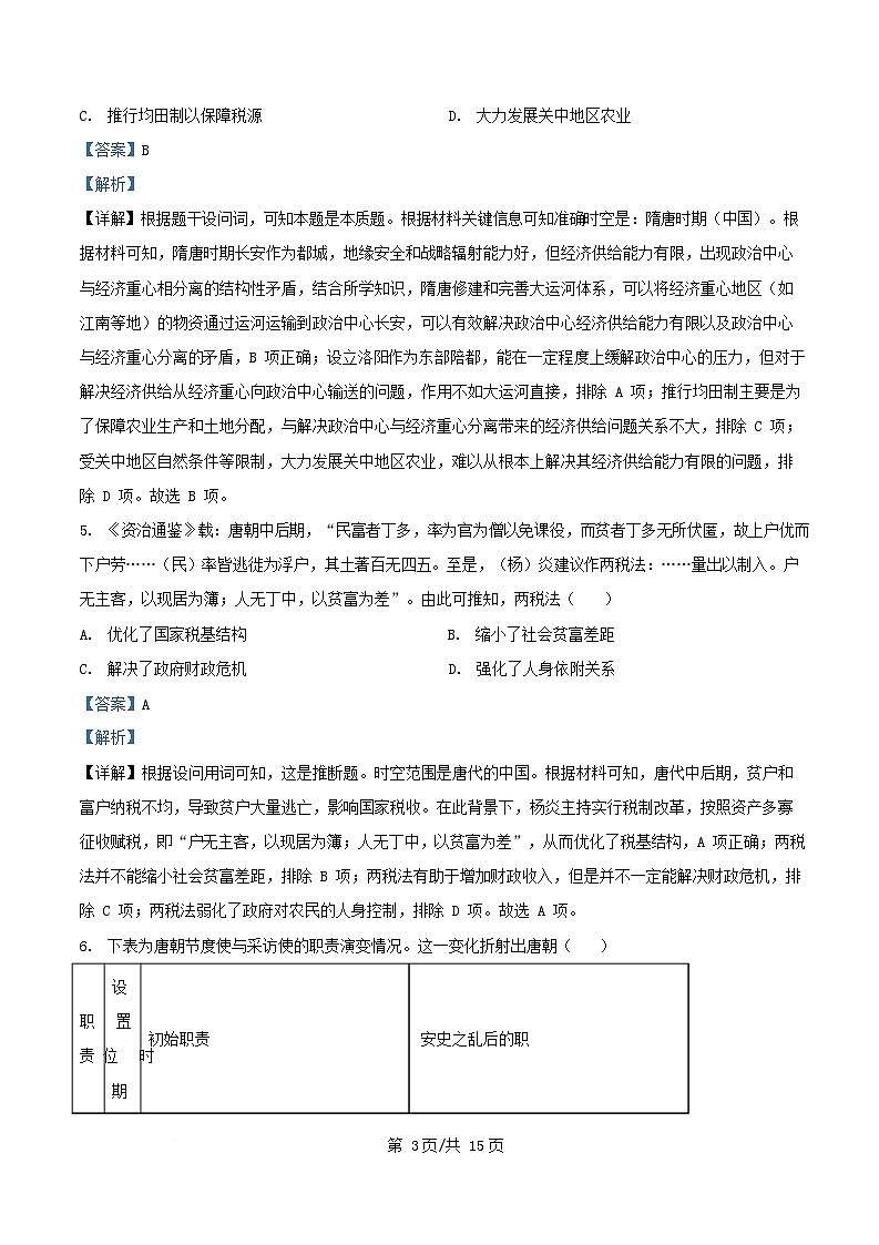 安徽省2025_2026学年高一历史上学期12月月考试题含解析第3页