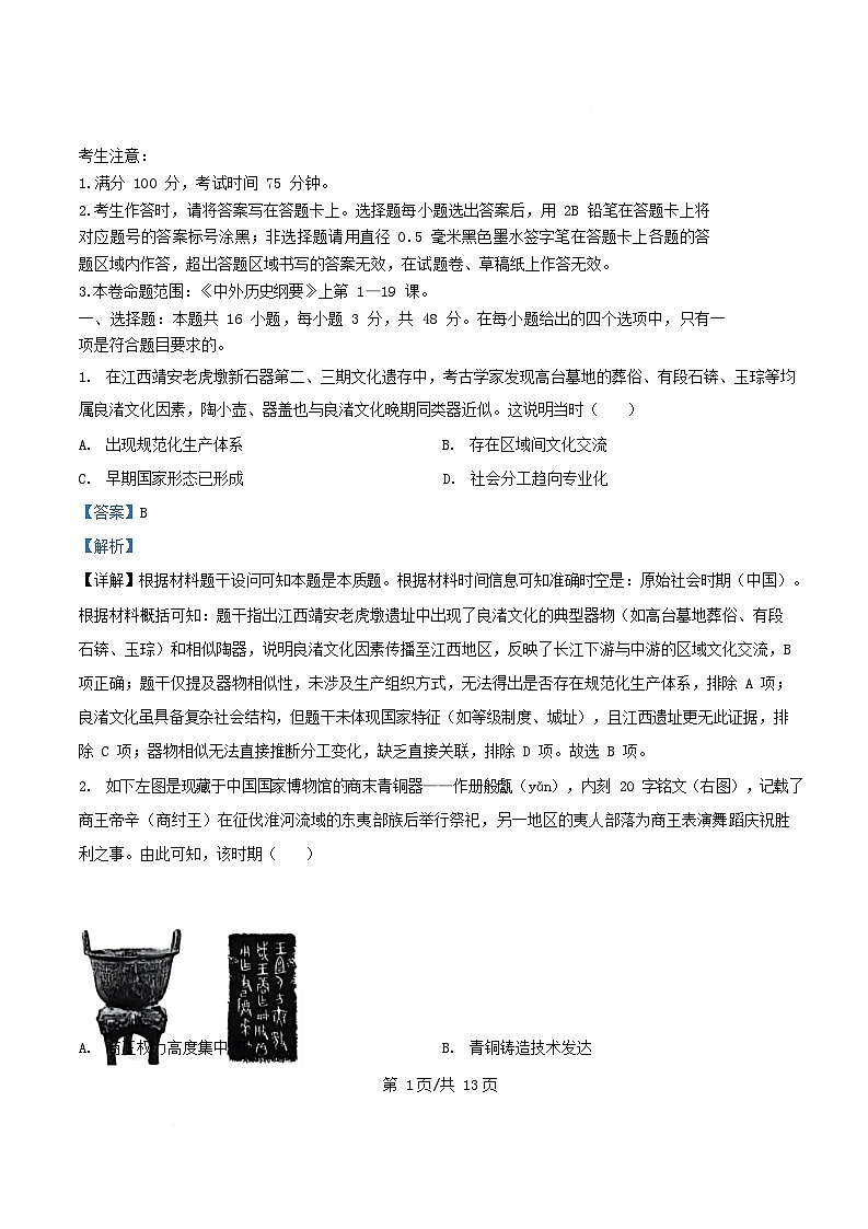 安徽省2025_2026学年高一历史上学期分科诊断暨12月月考试题B卷含解析第1页