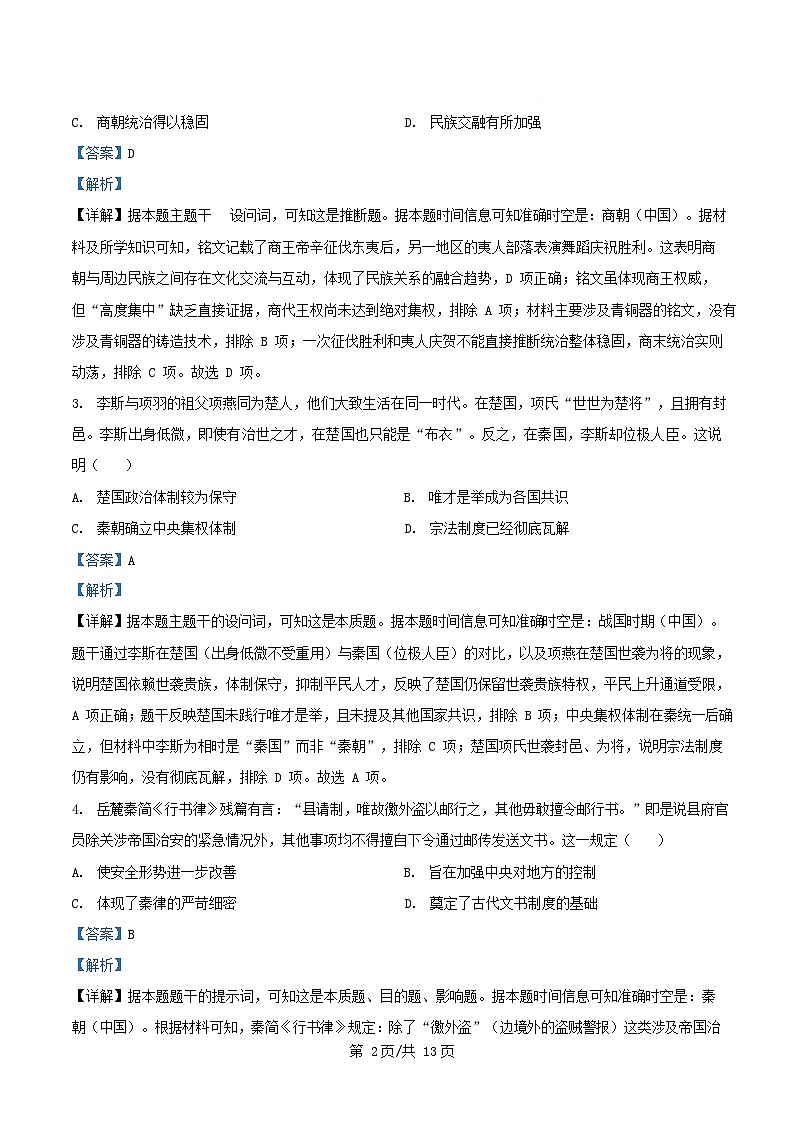 安徽省2025_2026学年高一历史上学期分科诊断暨12月月考试题B卷含解析第2页