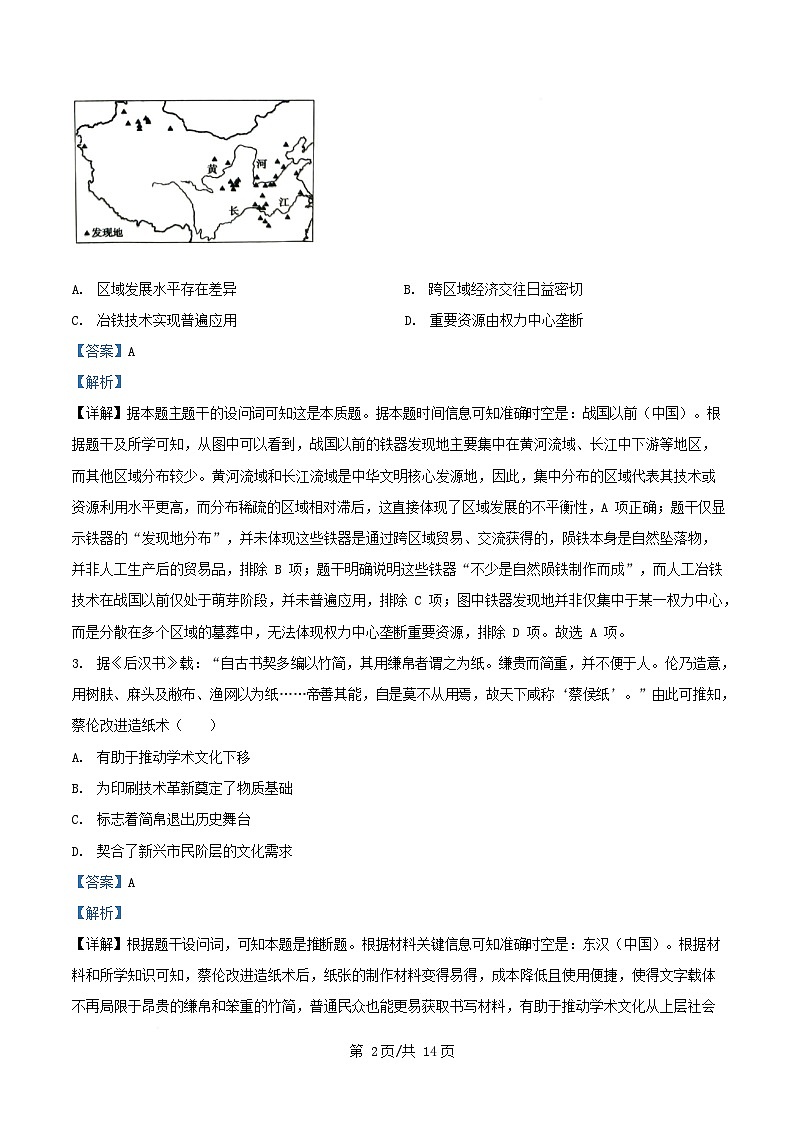 安徽省宣城市郎溪县2025_2026学年高一历史上学期12月月考试卷含解析第2页