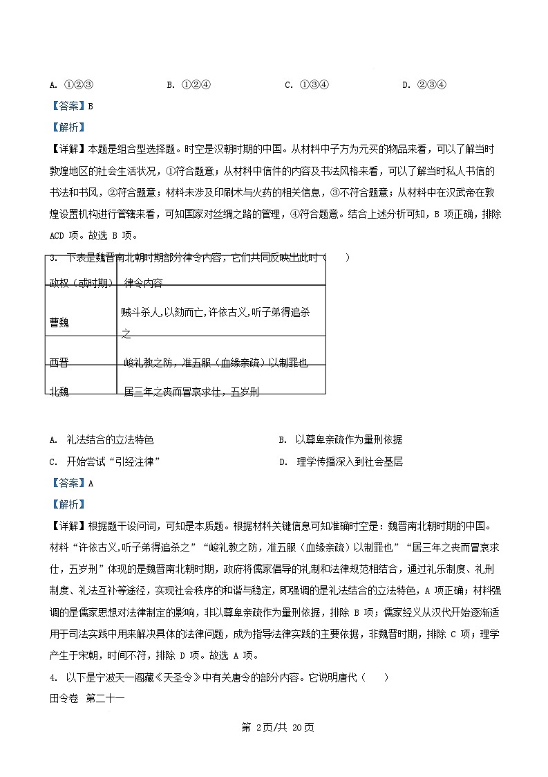 北京市东城区2024_2025学年高二历史上学期期末考试试题含解析第2页