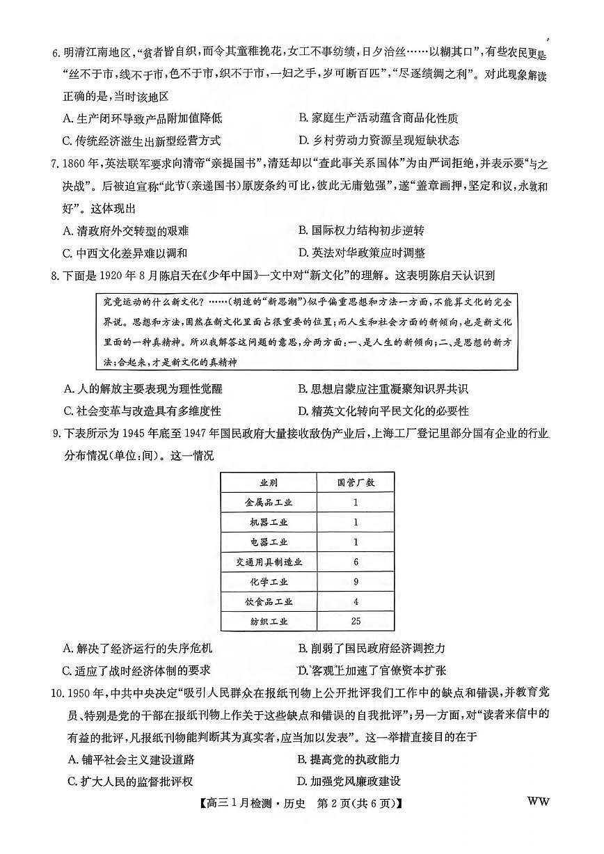 历史丨九师联盟2026届高三上学期1月质量检测试卷及答案第2页