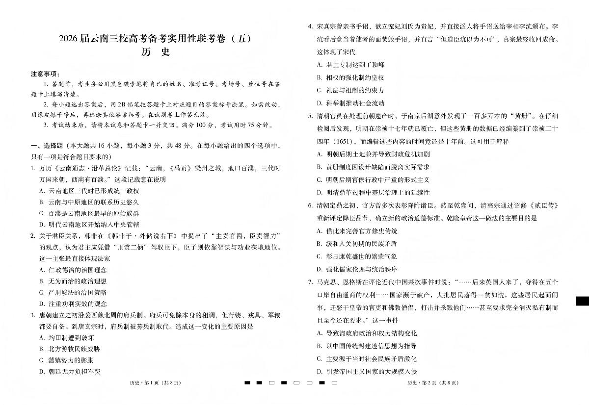 历史丨云南省三校2026届高三上学期1月高考备考实用性联考卷（五）试卷及答案第1页