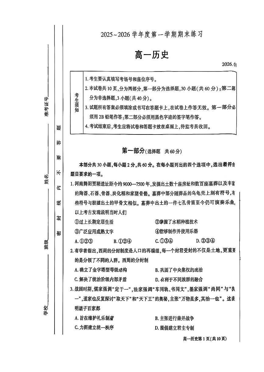 北京市大兴区2025-2026学年高一上学期期末考试历史试卷第1页