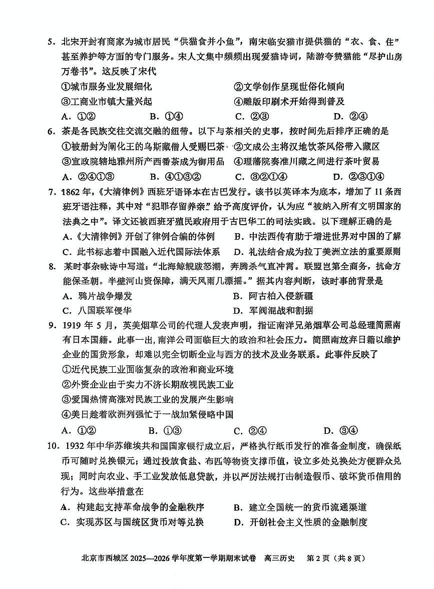 北京市西城区2025-2026学年高三上学期期末考试历史试卷第2页