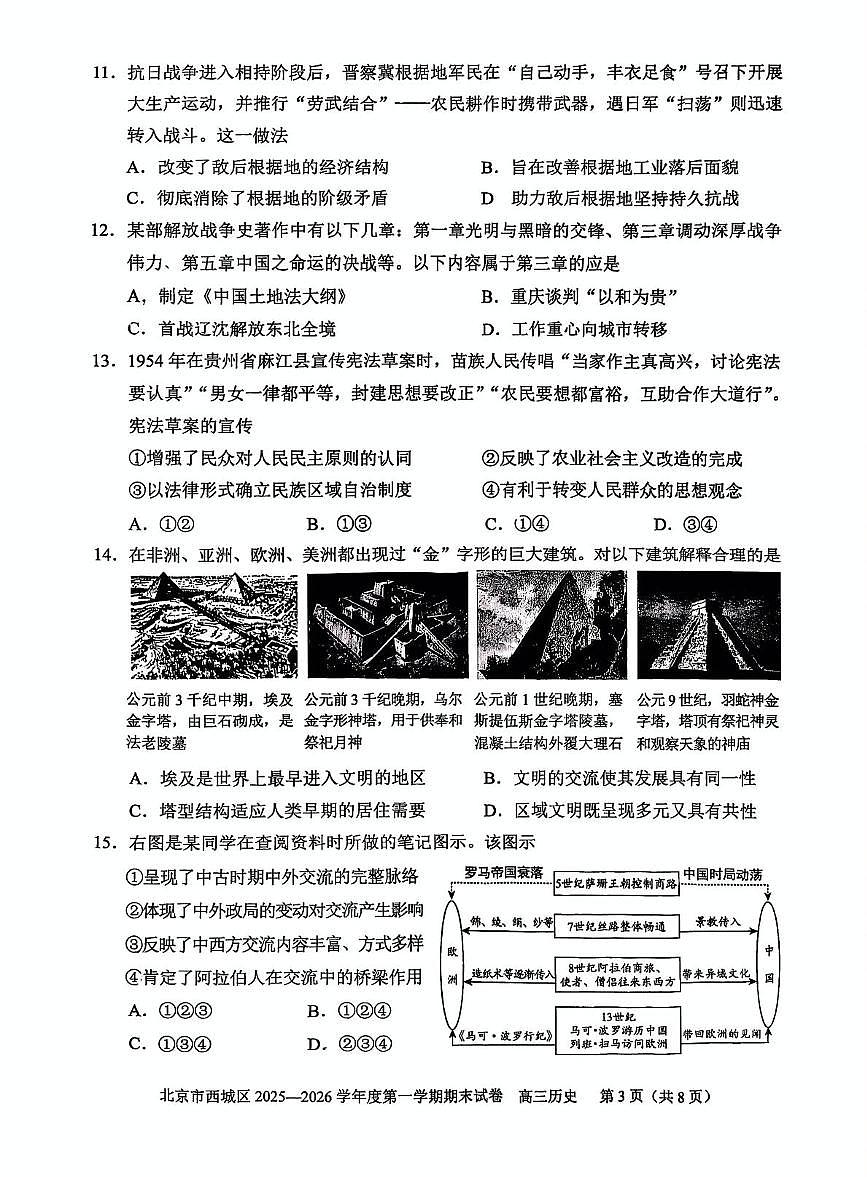 北京市西城区2025-2026学年高三上学期期末考试历史试卷第3页